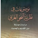موضوعات في نظرية النحو العربي