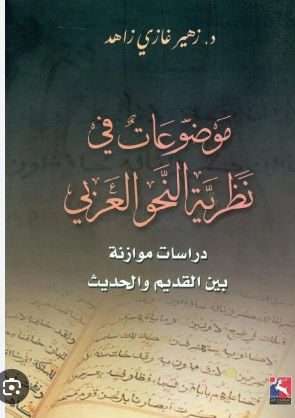 موضوعات في نظرية النحو العربي