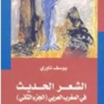 الشعر الحديث في المغرب العربي الجزء الثاني