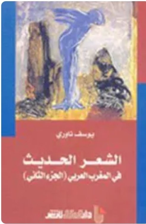 الشعر الحديث في المغرب العربي الجزء الثاني