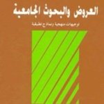 العروض و البحوث الجامعية