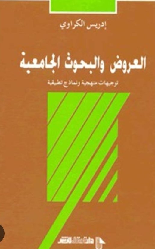 العروض و البحوث الجامعية