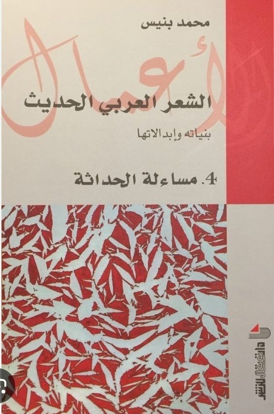 الشعر العربي الحديث بنايتها و إبدالاتها ج 4 مساءلة الحداثة