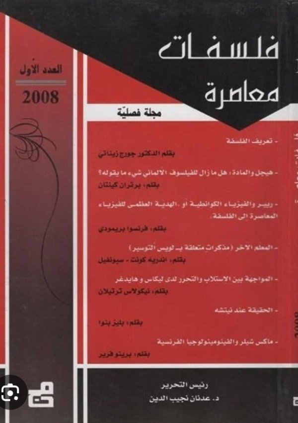 فللسفات معاصرة العدد الأول 2008