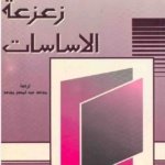 زعزعة الأساسات