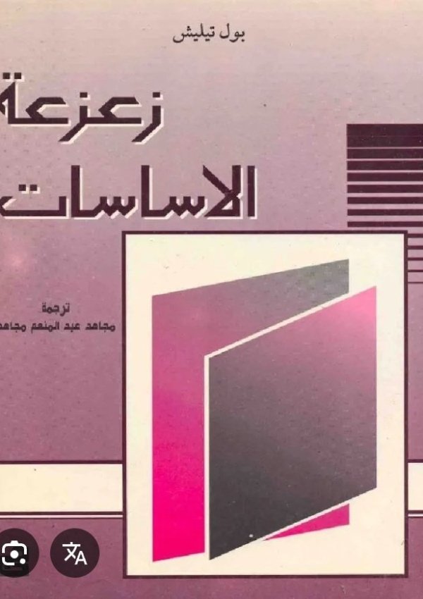 زعزعة الأساسات