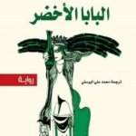 البابا الأخضر