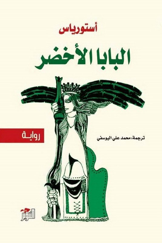 البابا الأخضر