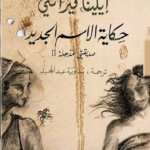 حكاية الإسم الجديد : صديقتني المذهلة 2