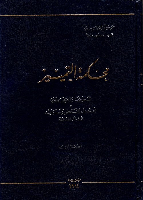 محكمة التمييز : تنظيمها و اختصاصها في المواد المدنية