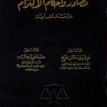 مصادر و أحكام الالتزام : دراسة مقارنة