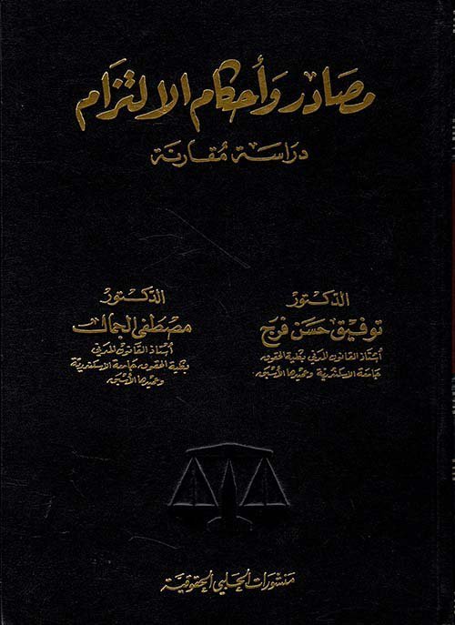 مصادر و أحكام الالتزام : دراسة مقارنة