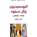 البوسعيديون وآل سعود 1818 - 1744 الجزء الأول