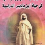 وثائق جديدة عن جوانب خفية في حياة ابن باديس الدراسية