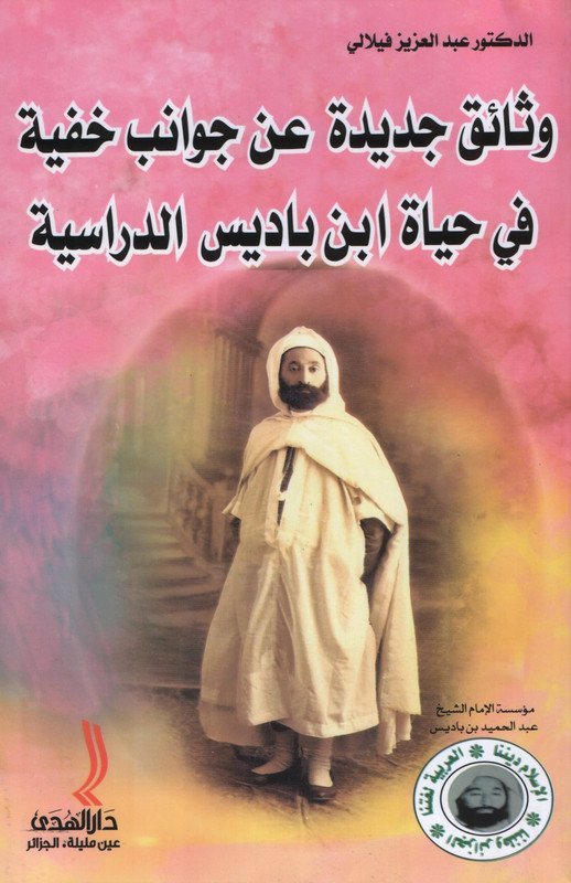 وثائق جديدة عن جوانب خفية في حياة ابن باديس الدراسية