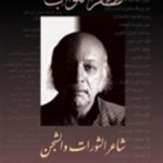 شاعر الثورات و الشجن : مظفر النواب