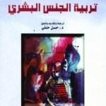 تربية الجنس البشري