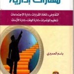 مهارات إدارية التفاوض : إتخاذ القرارات - إدارة الإجتماعات تنظيم المؤتمرات - إدارة الوقت - إدارة الأزمات
