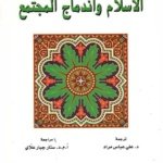 الاسلام واندماج المجتمع