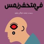 في متحف ريمس