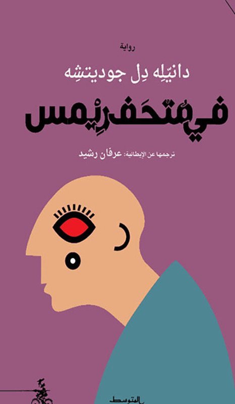 في متحف ريمس