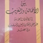 بين الأصالة والتغريب في الاتجاهات العلمانية عند بعض المفكرين العرب المسلمين في مصر
