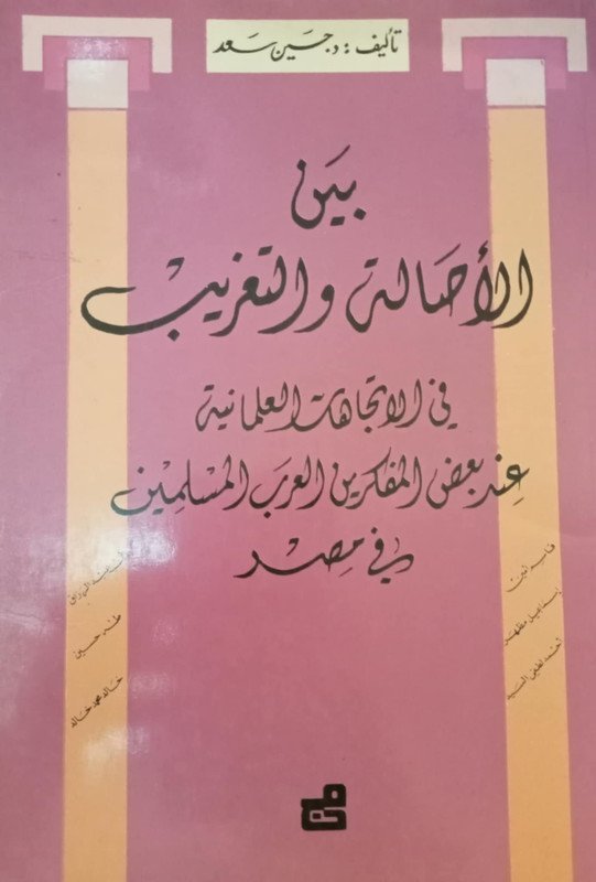 بين الأصالة والتغريب في الاتجاهات العلمانية عند بعض المفكرين العرب المسلمين في مصر