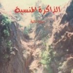 الذاكرة المنسية