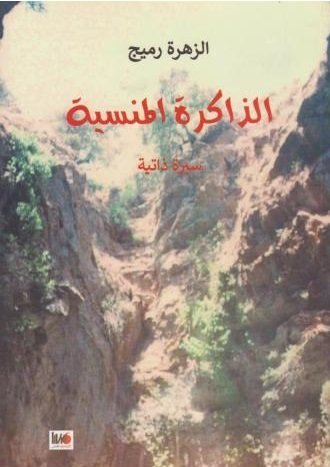 الذاكرة المنسية