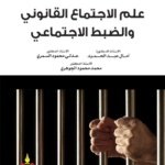 علم الإجتماع القانوني و الضبط الإجتماعي