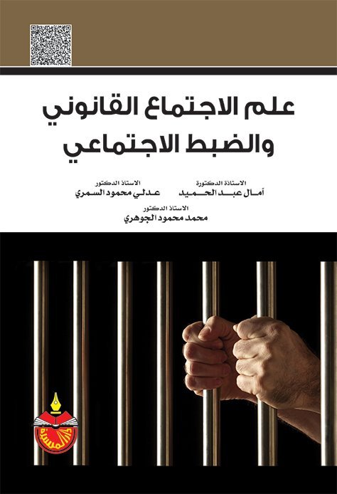 علم الإجتماع القانوني و الضبط الإجتماعي