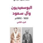 البوسعيديون وآل سعود 1820-1892م الجزء الثاني