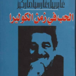 الحب في زمن الكوليرا - نوبل