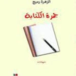 جمرة الكتابة