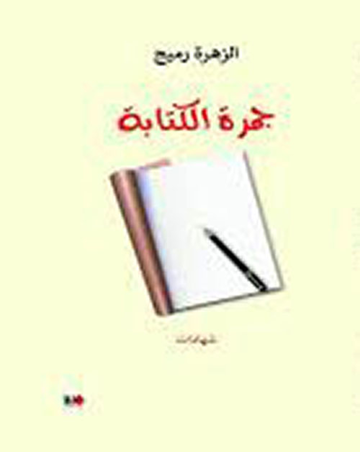 جمرة الكتابة