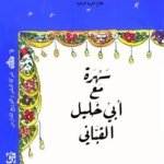 سهرة مع أبلي خليل القباني