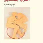 احتراق جسدين