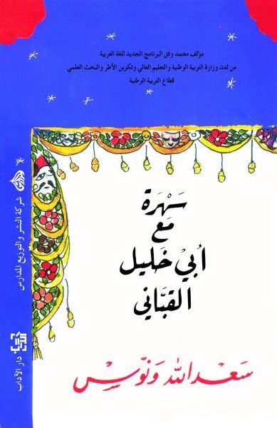 سهرة مع أبلي خليل القباني