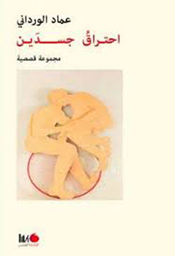 احتراق جسدين