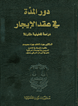 دورالمدة في عقد الإيجار : دراسة تحليلية مقارنة