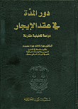 دورالمدة في عقد الإيجار : دراسة تحليلية مقارنة