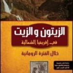 الزيتون و الزيت في إفريقيا الشمالية