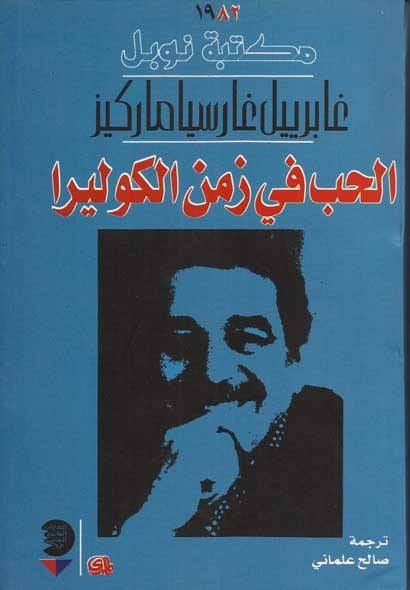 الحب في زمن الكوليرا – نوبل