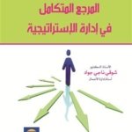 المرجع المتكامل في إدارة الإستراتيجية