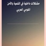مشكلات داخلية في التنمية و الأمن القومي العربي