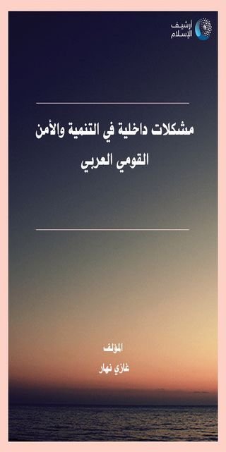 مشكلات داخلية في التنمية و الأمن القومي العربي