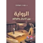 الرواية بين الخيال والواقع