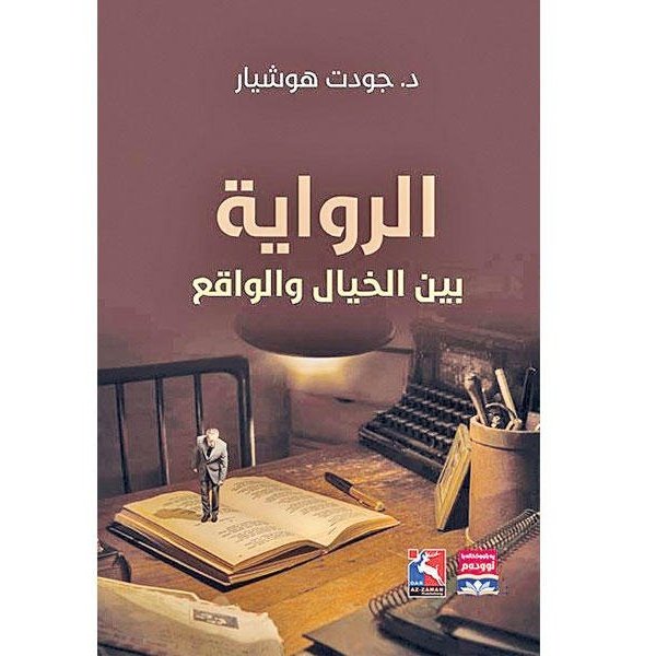 الرواية بين الخيال والواقع