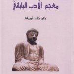 معجم الأدب الياباني