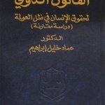 القانون الدولي لحقوق الإنسان في ظل العولمة : دراسة مقارنة